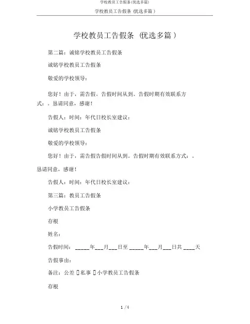 学校教职工请假条(精选多篇)