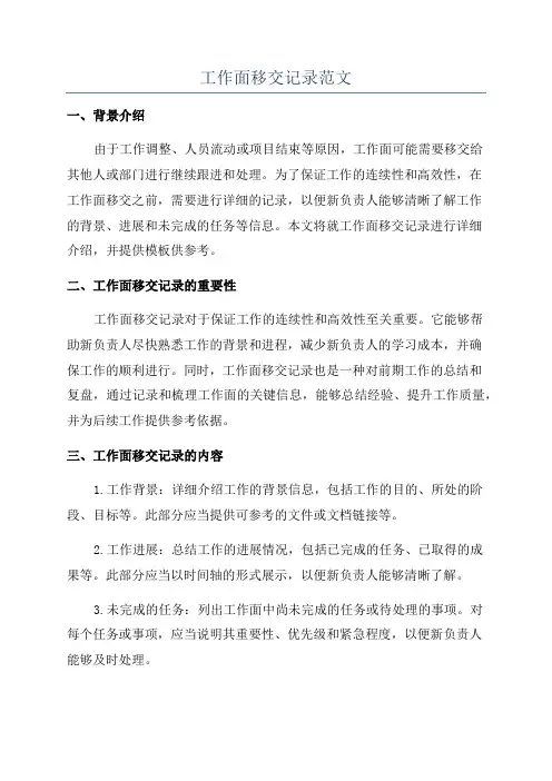 工作面移交记录范文