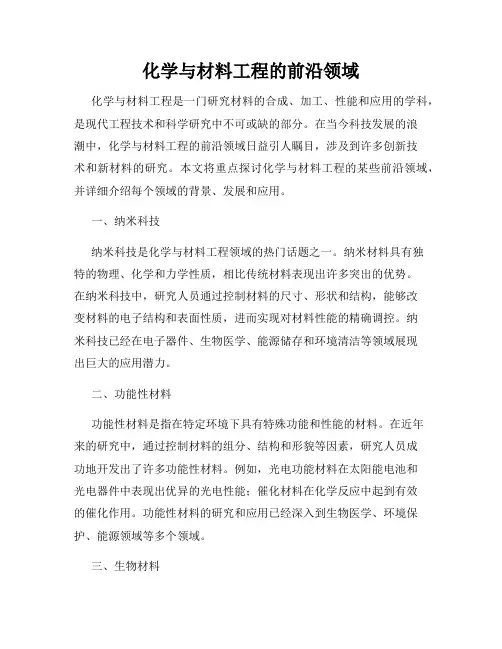 化学与材料工程的前沿领域