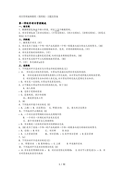 软件项目管理案例教程第四版课后习题答案