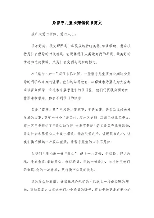 为留守儿童捐赠倡议书范文（2篇）