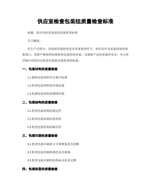 供应室检查包装组质量检查标准