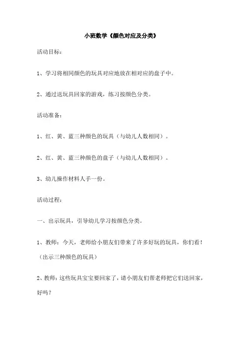 小班数学《颜色对应及分类》