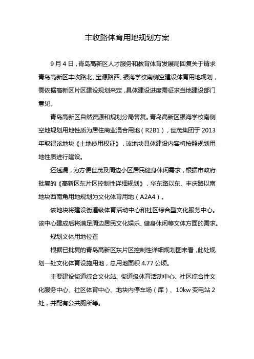 丰收路体育用地规划方案
