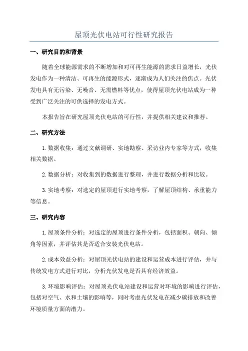 屋顶光伏电站可行性研究报告
