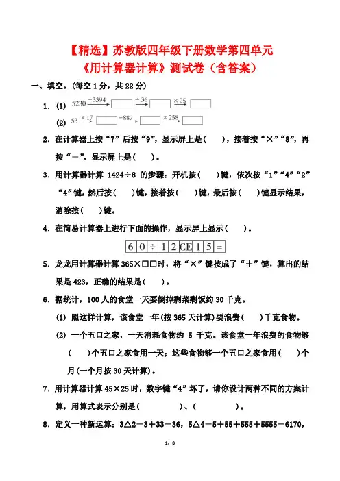 【精选】苏教版四年级下册数学第四单元《用计算器计算》测试卷(含答案)