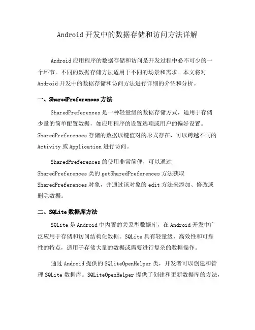 Android开发中的数据存储和访问方法详解(一)