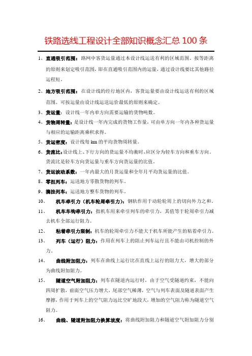铁路选线工程设计全部知识概念汇总100条(工程科技专业资料)