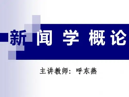 新闻学概论绪论篇章教学