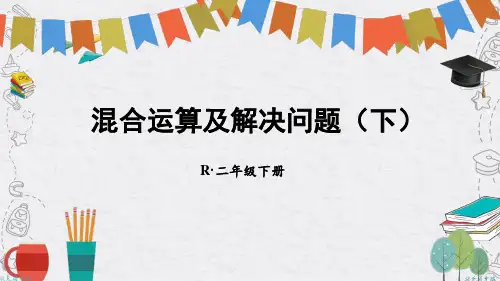 人教版二年级下册数学期末知识点复习——混合运算及解决问题(下)