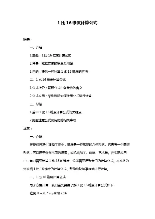 1比16锥度计算公式