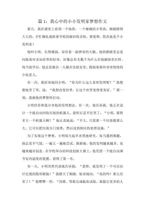 我心中的小小发明家梦想作文精选10篇