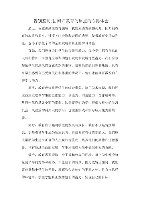 告别整词儿,回归教育的原点的心得体会