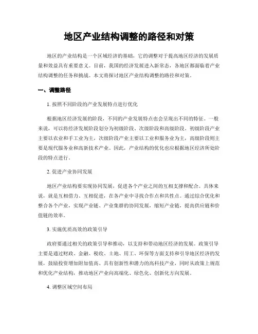 地区产业结构调整的路径和对策