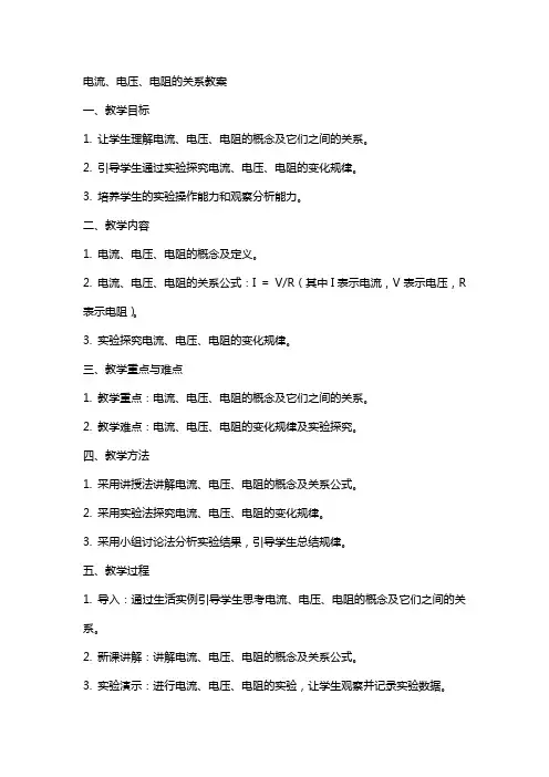 电流跟电压电阻的关系教案