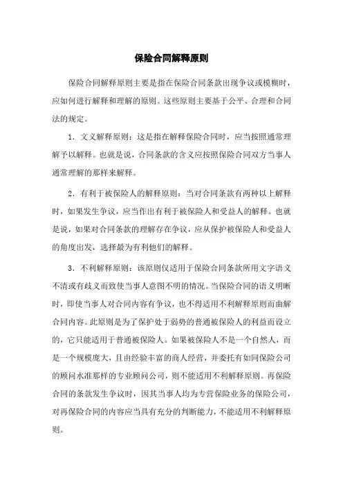保险合同解释原则