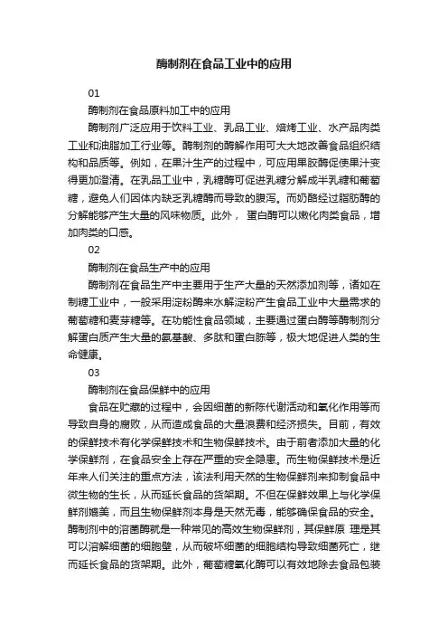 酶制剂在食品工业中的应用