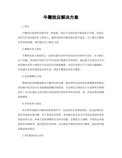 牛鞭效应解决方案