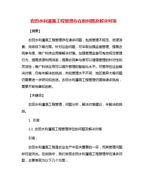 农田水利灌溉工程管理存在的问题及解决对策
