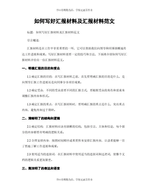 如何写好汇报材料及汇报材料范文