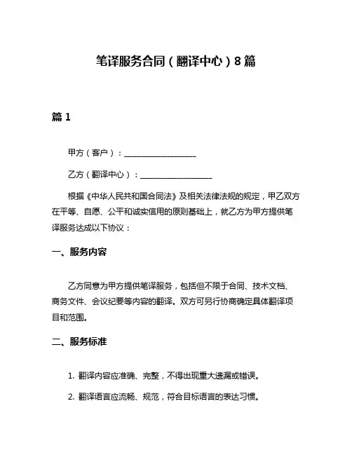 笔译服务合同(翻译中心)8篇