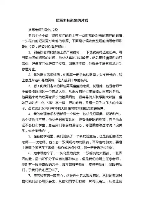 描写老师形象的片段