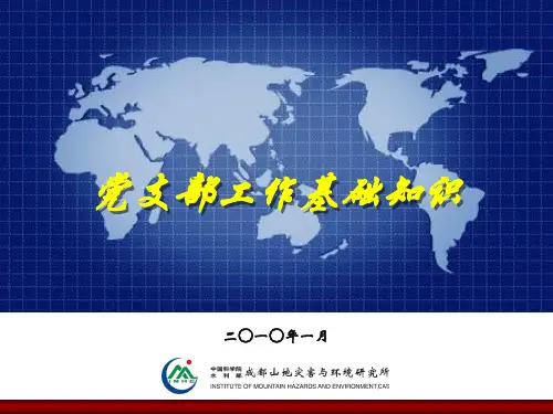 党支部工作基础知识讲课资料