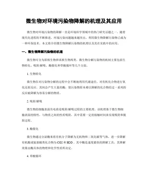 微生物对环境污染物降解的机理及其应用