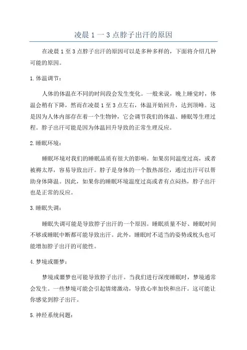 凌晨1一3点脖子出汗的原因