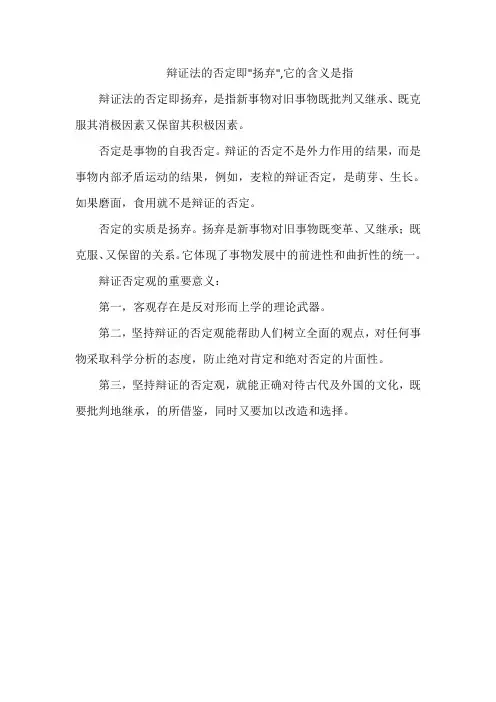 辩证法的否定即“扬弃”,它的含义是指