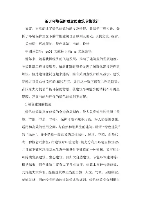 基于环境保护理念建筑节能设计论文