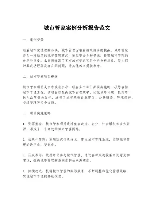 城市管家案例分析报告范文