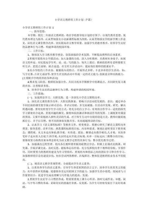 小学语文教研组工作计划(7篇)