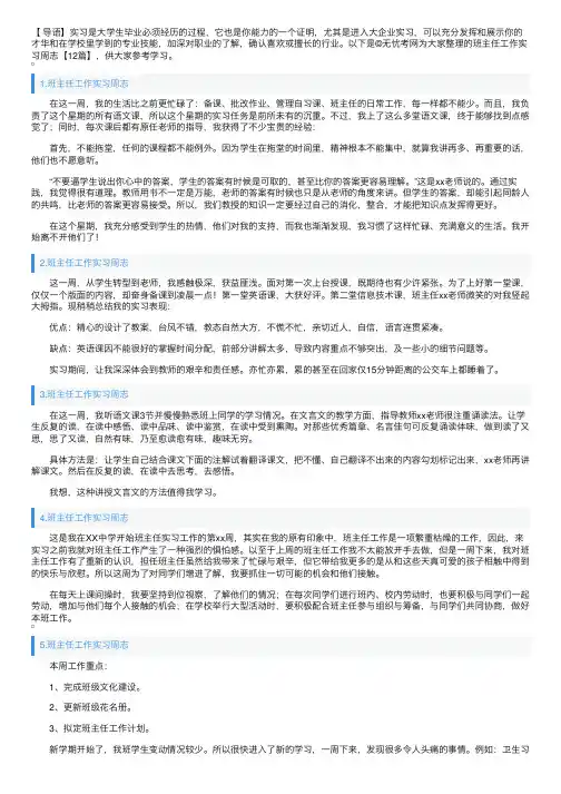 班主任工作实习周志【12篇】