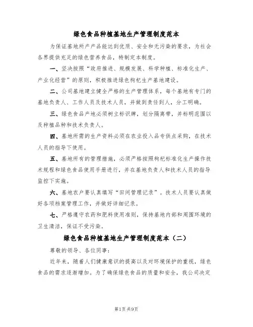 绿色食品种植基地生产管理制度范本(四篇)