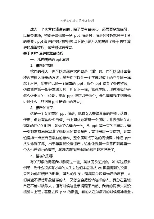 关于PPT演讲的准备技巧_演讲与口才_