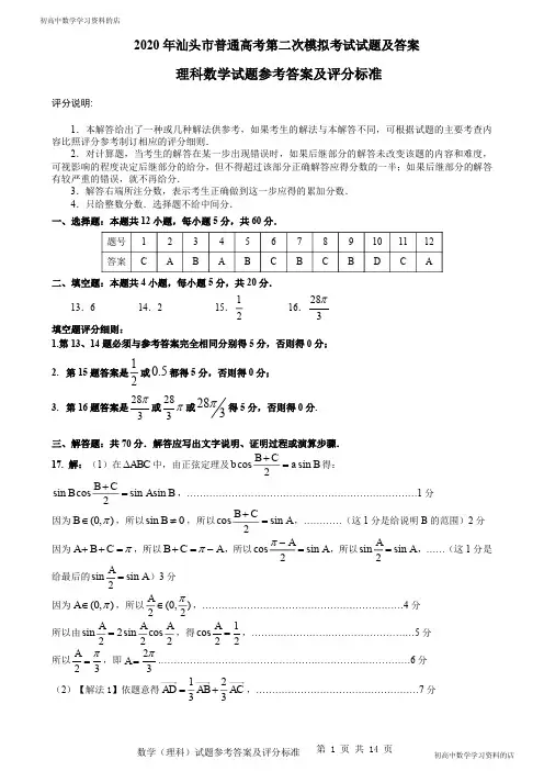 2020汕头市第二次质量监测理科数学试卷答案