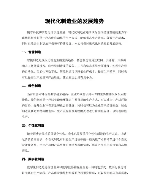 现代化制造业的发展趋势