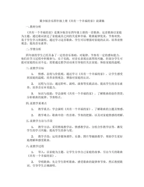 冀少版音乐四年级上册《共有一个幸福的家》说课稿