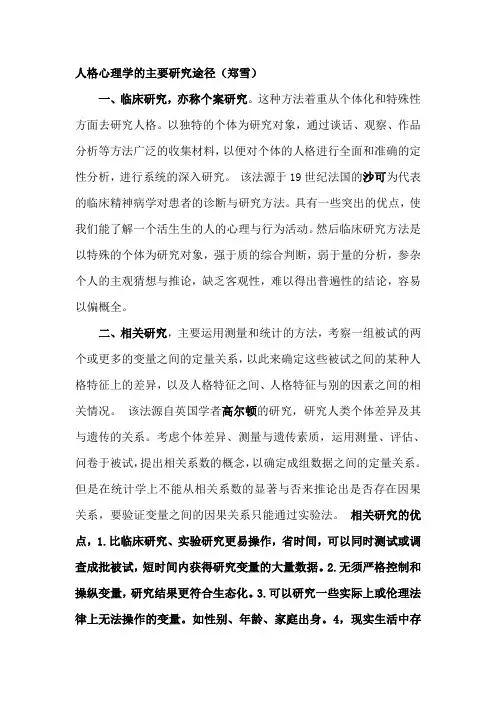 人格心理学的主要研究途径(郑雪)