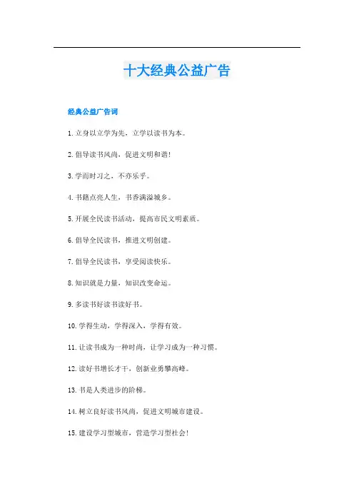 十大经典公益广告