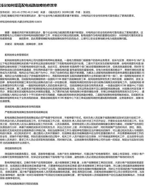浅议如何提高配电线路故障抢修效率