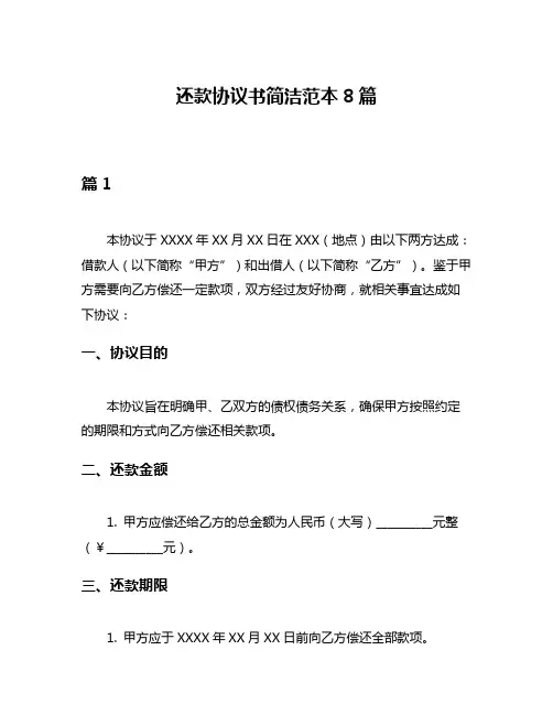 还款协议书简洁范本8篇