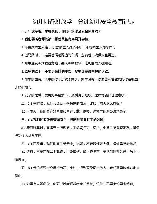 幼儿园各班放学一分钟幼儿安全教育记录