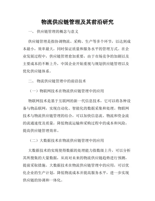 物流供应链管理及其前沿研究