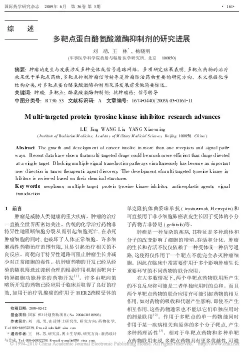 多靶点蛋白酪氨酸激酶抑制剂的研究进展