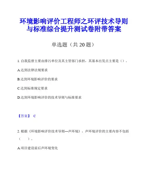 环境影响评价工程师之环评技术导则与标准综合提升测试卷附带答案