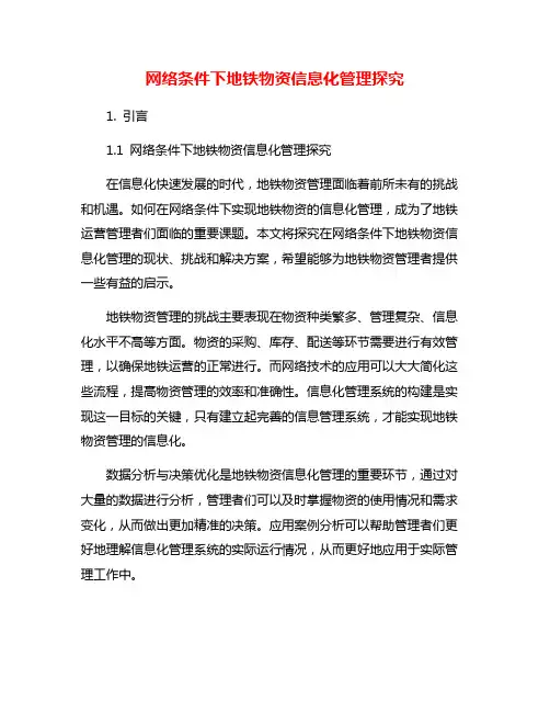 网络条件下地铁物资信息化管理探究