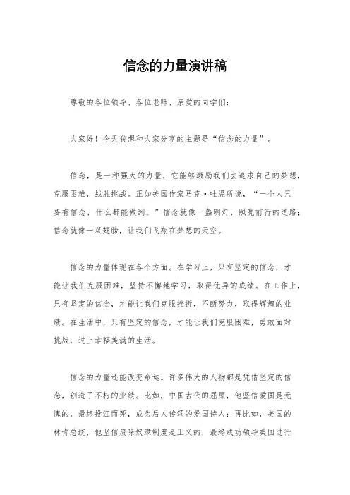 信念的力量演讲稿