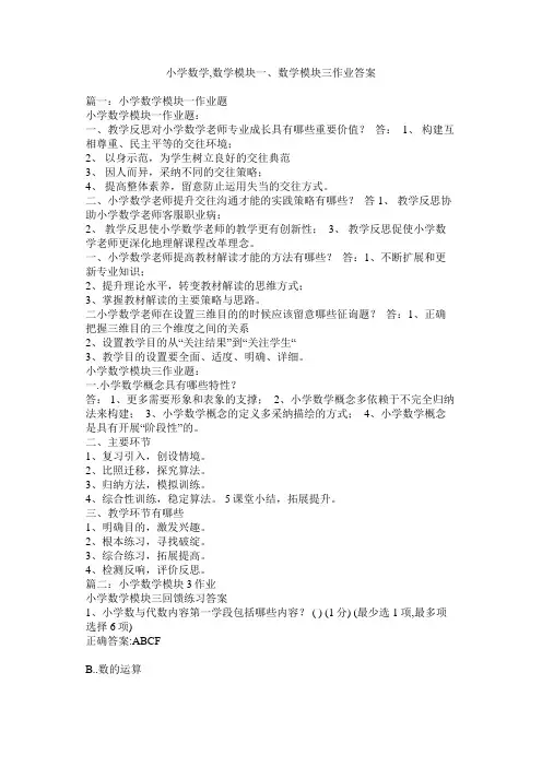 小学数学数学模块一数学模块三作业答案